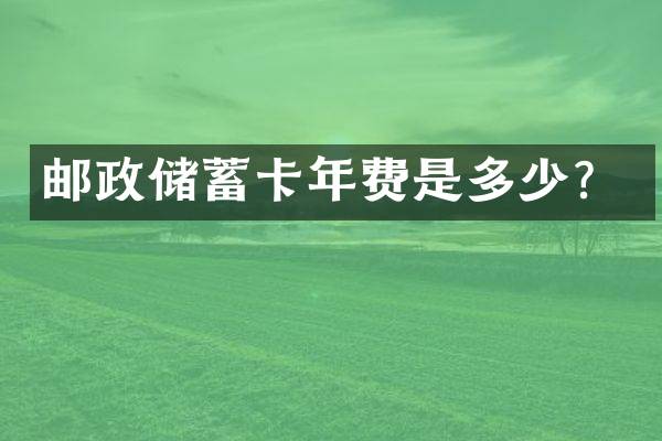 邮政储蓄卡年费是多少？