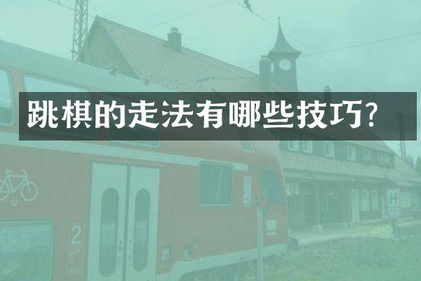 跳棋的走法有哪些技巧？