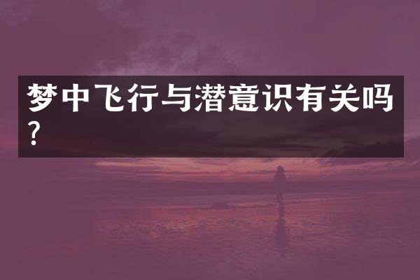 梦中飞行与潜意识有关吗？