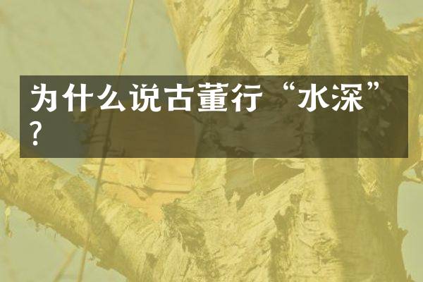 为什么说古董行&ldquo;水深&rdquo;？