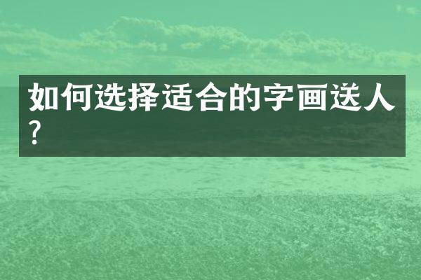 如何选择适合的字画送人？