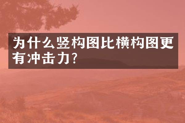 为什么竖构图比横构图更有冲击力？