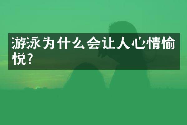 游泳为什么会让人心情愉悦？