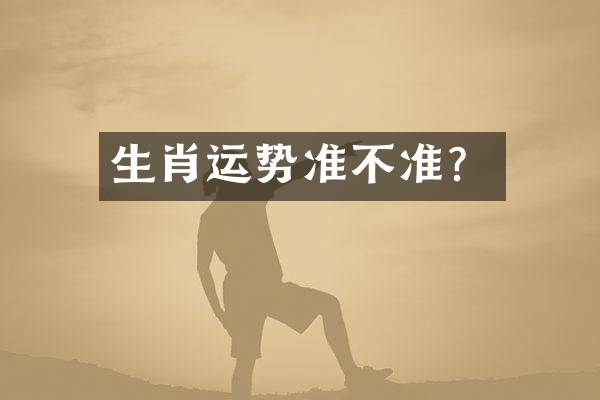 生肖运势准不准？