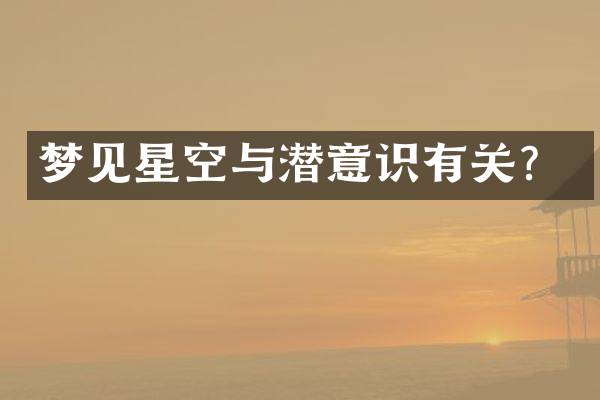 梦见星空与潜意识有关？