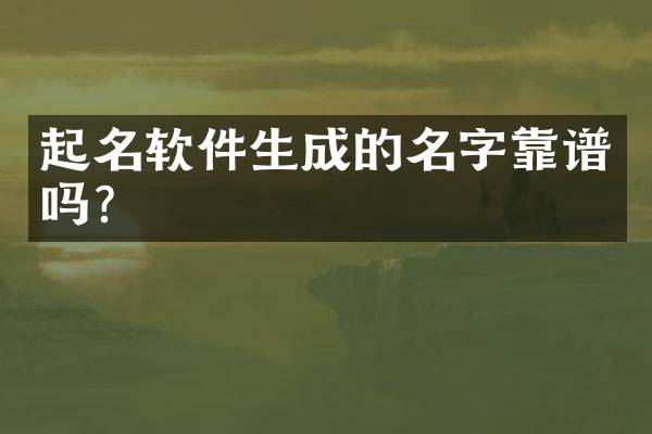 起名软件生成的名字靠谱吗？