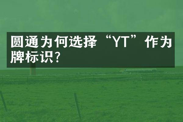 圆通为何选择“YT”作为品牌标识？