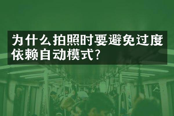 为什么拍照时要避免过度依赖自动模式？