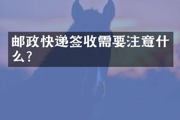 邮政快递签收需要注意什么？