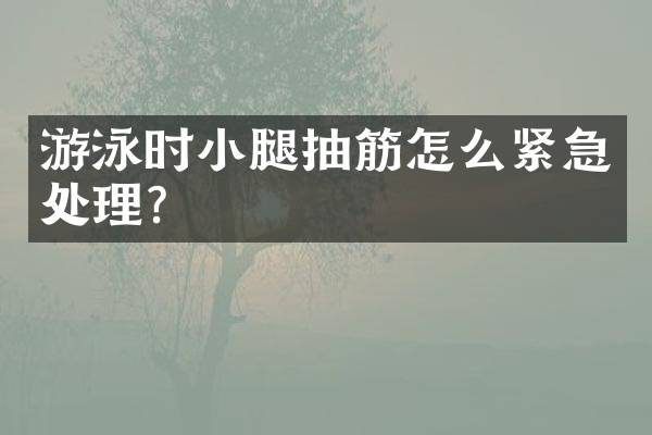 游泳时小腿抽筋怎么紧急处理？
