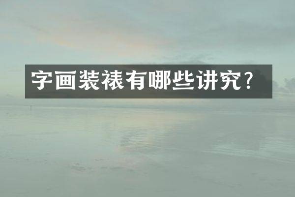 字画装裱有哪些讲究？