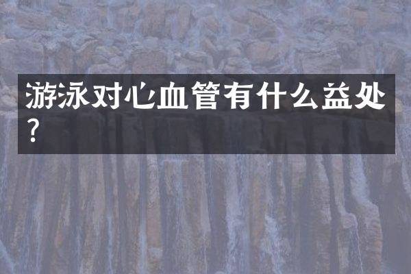 游泳对心血管有什么益处？