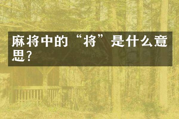 麻将中的“将”是什么意思？
