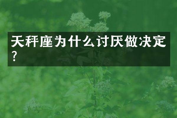 天秤座为什么讨厌做决定？