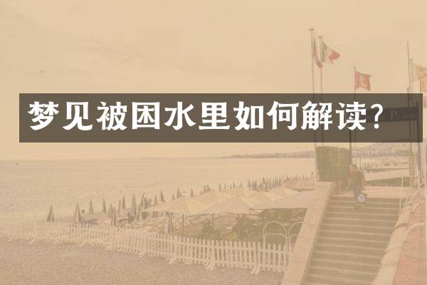 梦见被困水里如何解读？