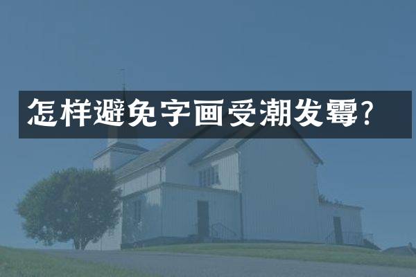 怎样避免字画受潮发霉？