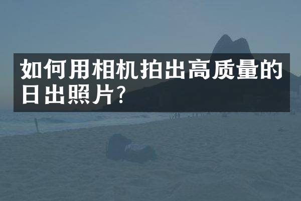 如何用相机拍出高质量的日出照片？
