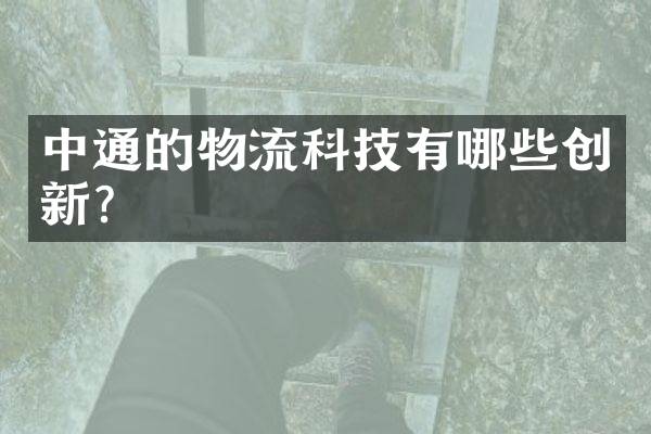 中通的物流科技有哪些创新？