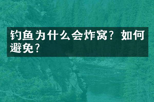 钓鱼为什么会炸窝？如何避免？