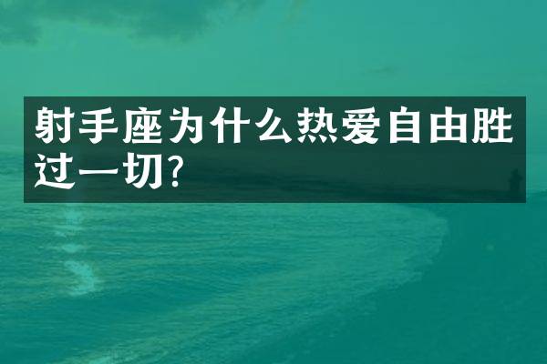 射手座为什么热爱自由胜过一切？