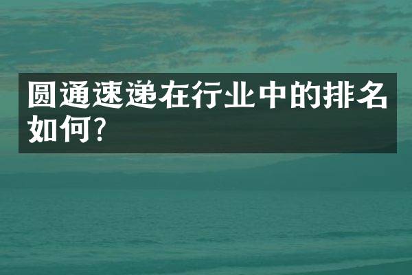 圆通速递在行业中的排名如何？