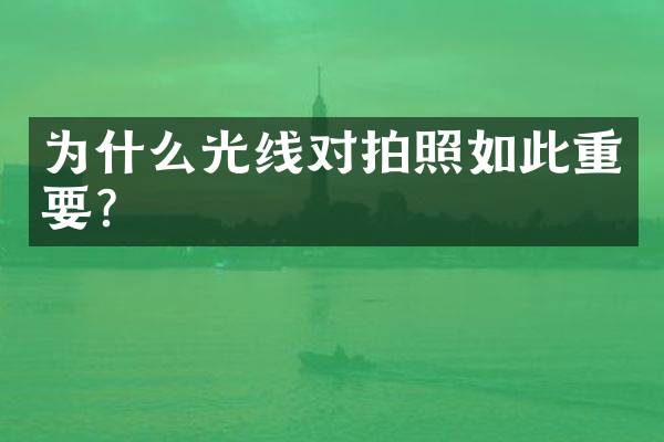 为什么光线对拍照如此重要？