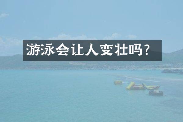 游泳会让人变壮吗？