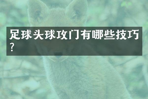 足球头球攻门有哪些技巧？