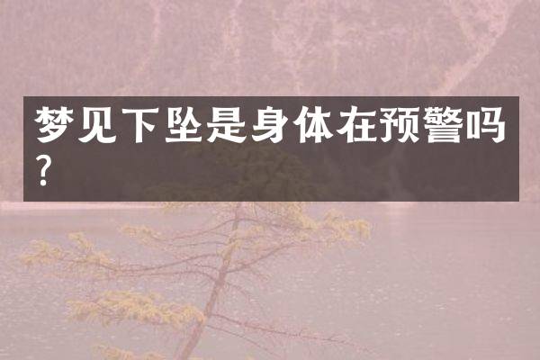 梦见下坠是身体在预警吗？
