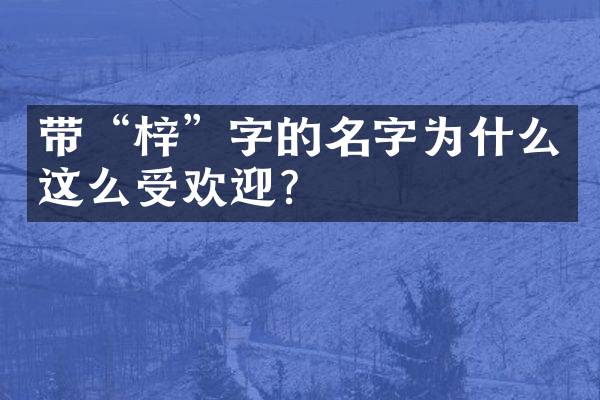 带&ldquo;梓&rdquo;字的名字为什么这么受欢迎？