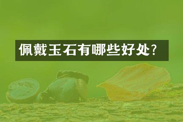 佩戴玉石有哪些好处？