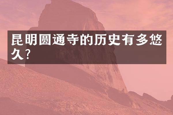 昆明圆通寺的历史有多悠久？