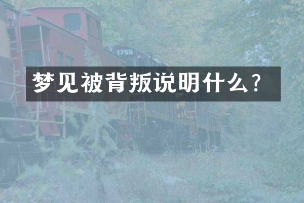梦见被背叛说明什么？