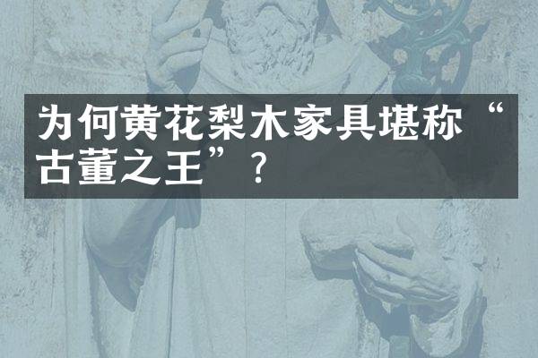 为何黄花梨木家具堪称“古董之王”？