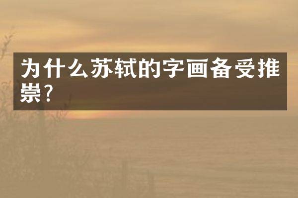 为什么苏轼的字画备受推崇？