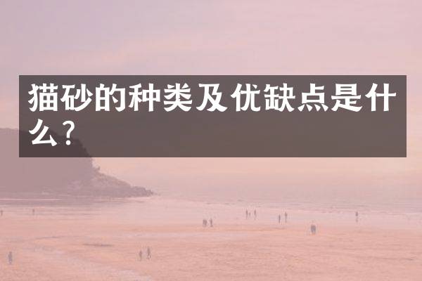 猫砂的种类及优缺点是什么？