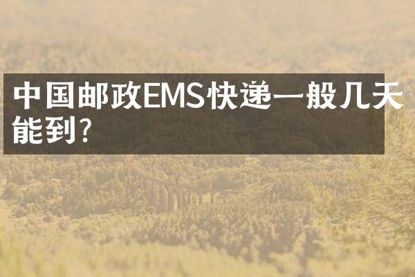 中国邮政EMS快递一般几天能到？