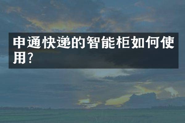 申通快递的智能柜如何使用？