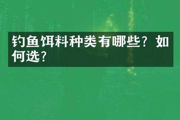 钓鱼饵料种类有哪些？如何选？