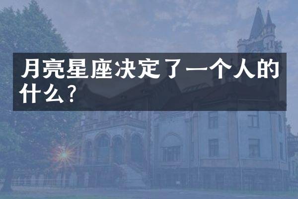 月亮星座决定了一个人的什么？