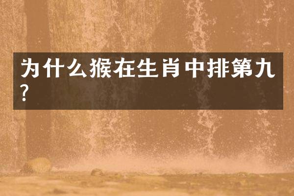 为什么猴在生肖中排第九？