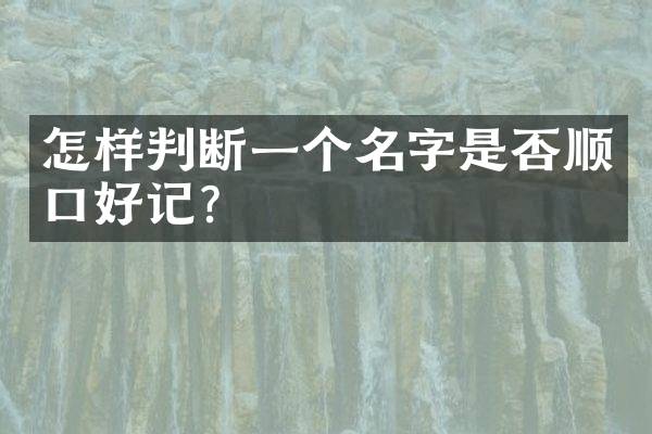怎样判断一个名字是否顺口好记？