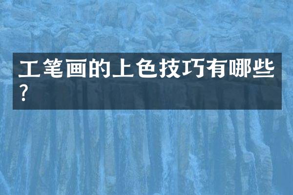 工笔画的上色技巧有哪些？