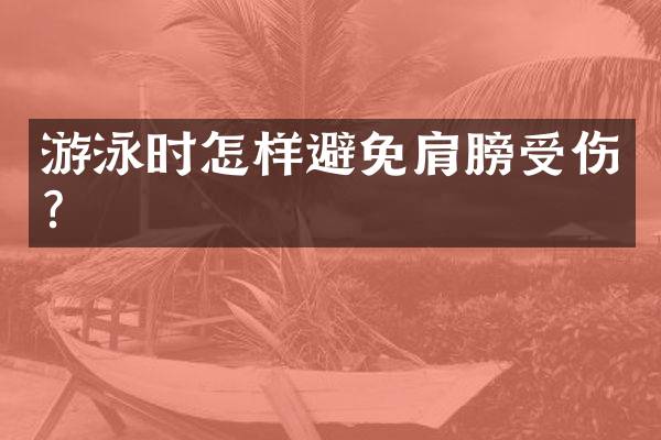 游泳时怎样避免肩膀受伤？