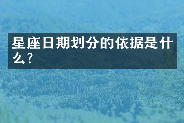 星座日期划分的依据是什么？