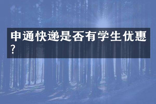 申通快递是否有学生优惠？
