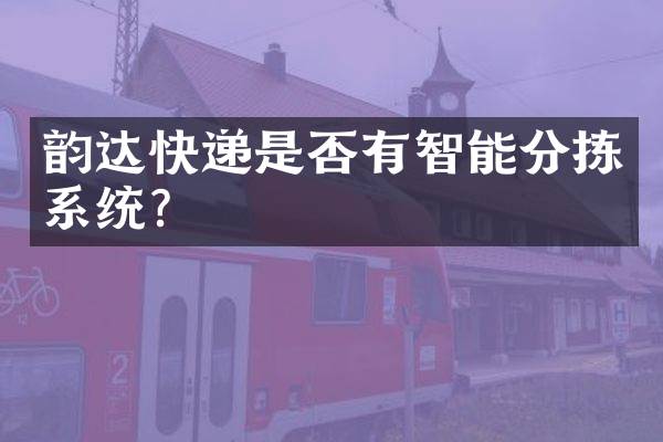 韵达快递是否有智能分拣系统？