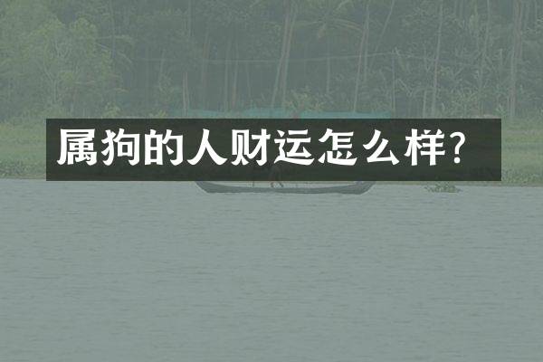 属狗的人财运怎么样？