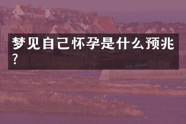 梦见自己怀孕是什么预兆？