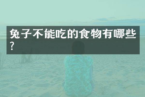 兔子不能吃的食物有哪些？